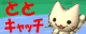 �ƂƃL���b�`